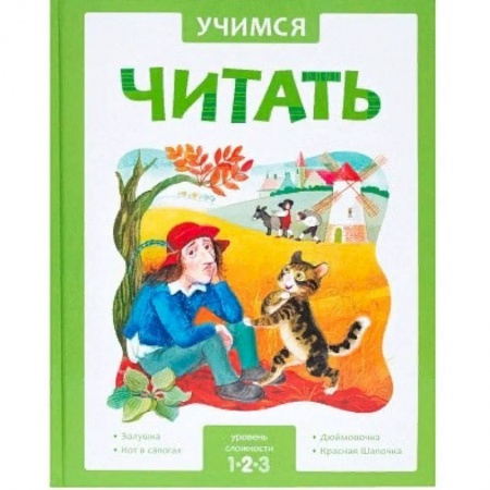 Развитие речи. Чтение, книга Учимся читать. Адаптивные сказки. 2 уровень сложности купить по низкой цене