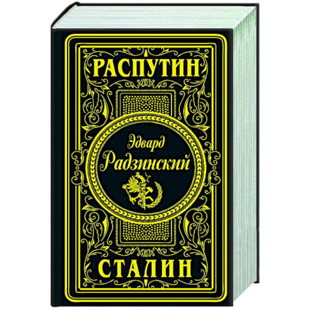 Исторический роман, книга Распутин. Сталин купить по низкой цене