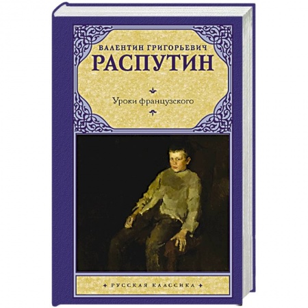 Русская классика, книга Уроки французского купить по низкой цене