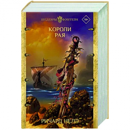 Зарубежное фэнтези, книга Короли рая купить по низкой цене