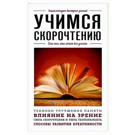 Практическая психология, книга Учимся скорочтению. Для тех, кто хочет все успеть купить по низкой цене