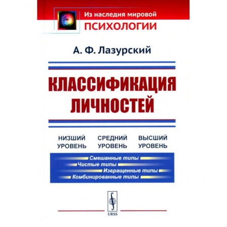 Психология личности, книга Классификация личностей купить по низкой цене