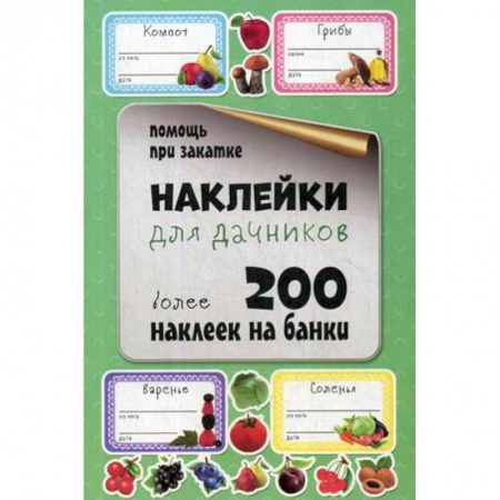 Садовые растения, книга Наклейки для дачников. Более 200 наклеек на банки купить по низкой цене
