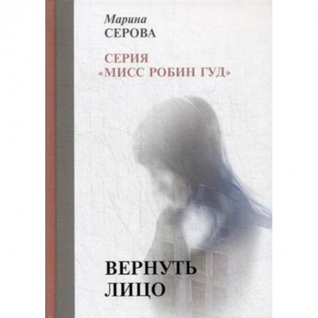 Отечественный женский детектив, книга Вернуть лицо купить по низкой цене
