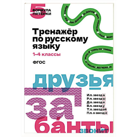 Русский язык. Правила и упражнения, книга Тренажёр по русскому языку. 1–4 классы купить по низкой цене