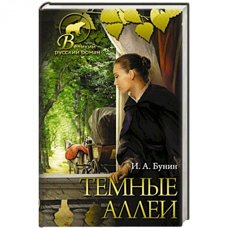 Русская классика, книга Темные аллеи купить по низкой цене