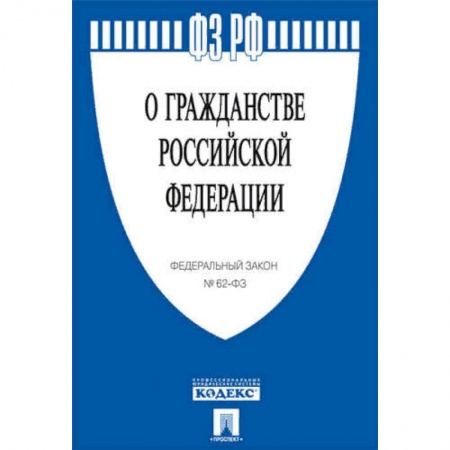Гражданское право, книга О гражданстве РФ купить по низкой цене
