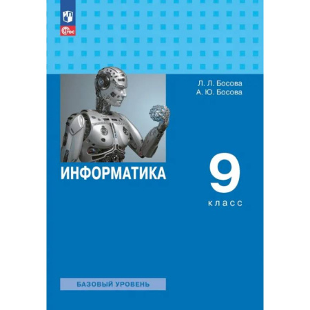 Информатика, книга Информатика. 9 класс. Учебник. Базовый уровень. ФГОС купить по низкой цене
