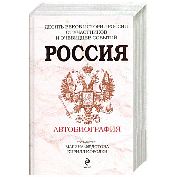Россия. Автобиография