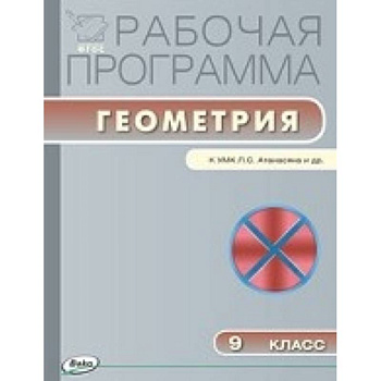Рабочая программа по геометрии. 9 кл.