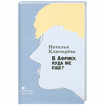 В Африку, куда же еще?