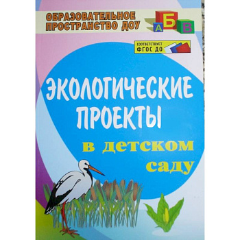 Экологические проекты в детском саду. ФГОС