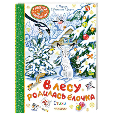 Русская поэзия для детей, книга В лесу родилась ёлочка. Стихи купить по низкой цене