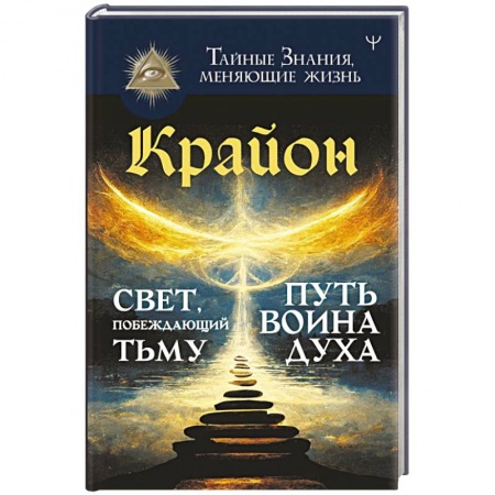 Эзотерика. Парапсихология. Тайны, книга Крайон. Свет, побеждающий тьму. Путь воина Духа купить по низкой цене