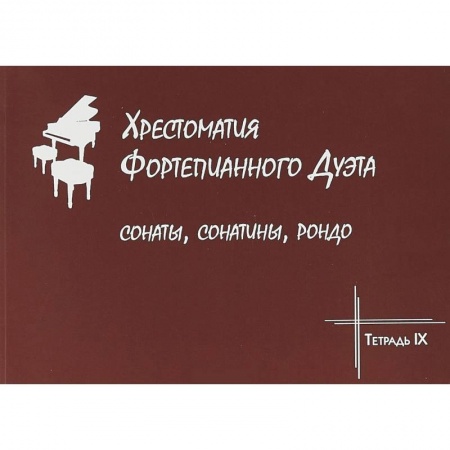 Нотные издания для фортепиано, книга Хрестоматия фортепианного дуэта. Сонаты, сонатины, рондо. Тетрадь IX купить по низкой цене