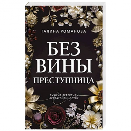 Отечественный женский детектив, книга Без вины преступница купить по низкой цене