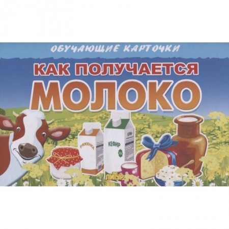 Знакомство с миром, развитие малыша, книга Как получается молоко купить по низкой цене