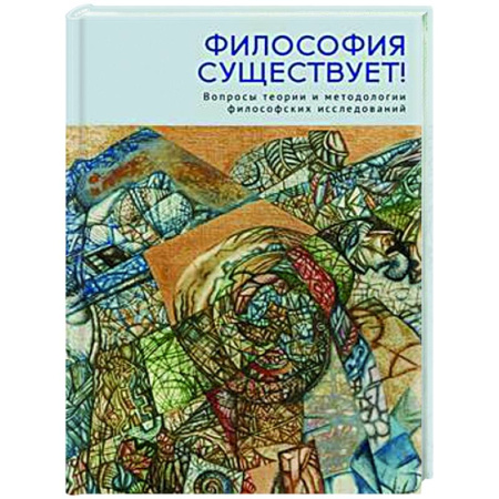 История философии, книга Философия существует! Вопросы теории и методологии философских исследований купить по низкой цене