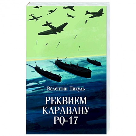 Русская классика, книга Реквием каравану PQ-17 купить по низкой цене