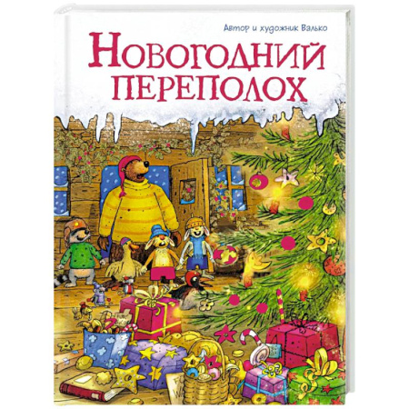 Сказки зарубежных писателей, книга Новогодний переполох купить по низкой цене