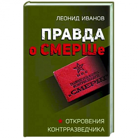 СССР в 1945 - 1985 гг., книга Правда о СМЕРШе купить по низкой цене