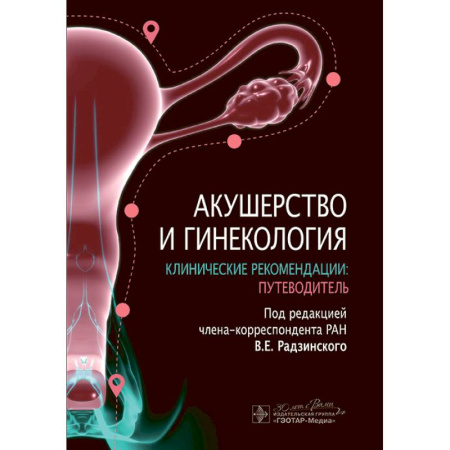 Здоровье, медицинская литература, книга Акушерство и гинекология. Клинические рекомендации: путеводитель купить по низкой цене