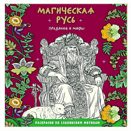 Книги для творчества, книга Магическая Русь. Предания и мифы купить по низкой цене