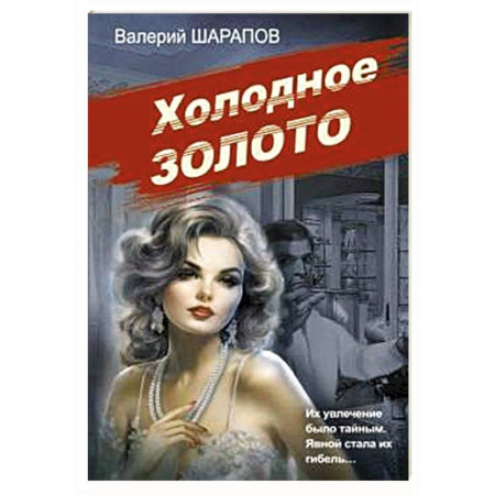 Отечественный мужской детектив, книга Холодное золото купить по низкой цене