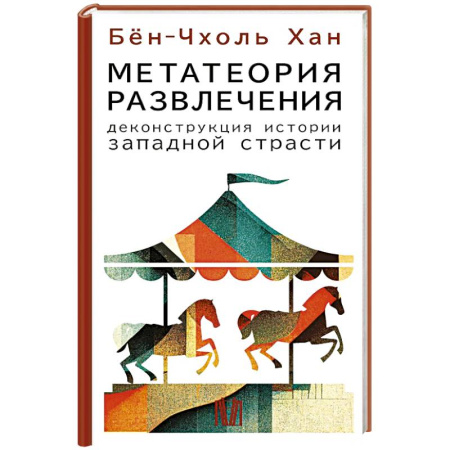 Философия, книга Метатеория развлечения. Деконструкция истории западной страсти купить по низкой цене