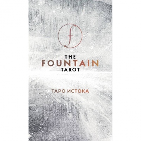 Книги, книга The Fountain Tarot. Таро Истока (80 карт и руководство в подарочном футляре) купить по низкой цене