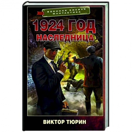 Боевая фантастика, книга 1924 год. Наследница купить по низкой цене