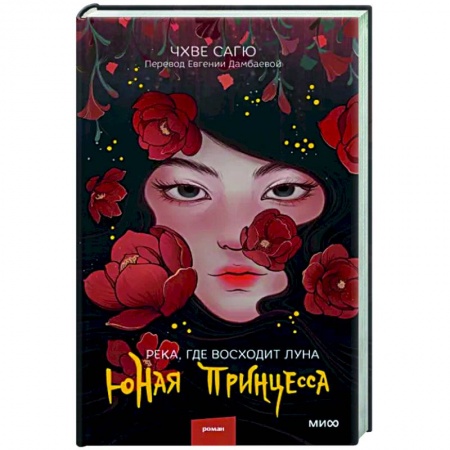 Зарубежный любовный роман, книга Река, где восходит луна. Юная принцесса купить по низкой цене