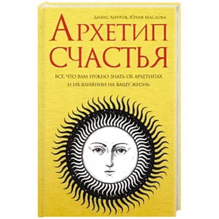 Другие эзотерические учения, книга Архетип счастья купить по низкой цене