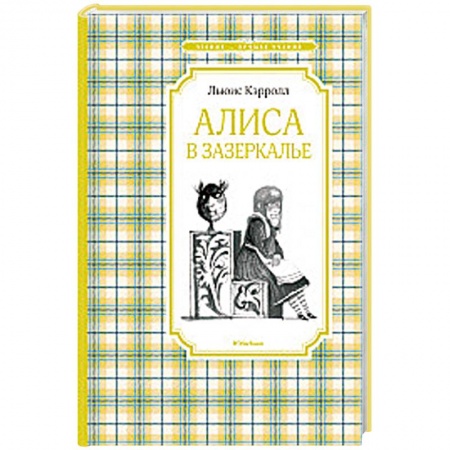 Сказки зарубежных писателей, книга Алиса в Зазеркалье купить по низкой цене