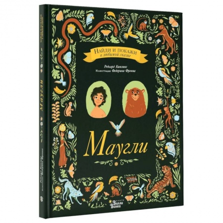 Сказки зарубежных писателей, книга Маугли купить по низкой цене