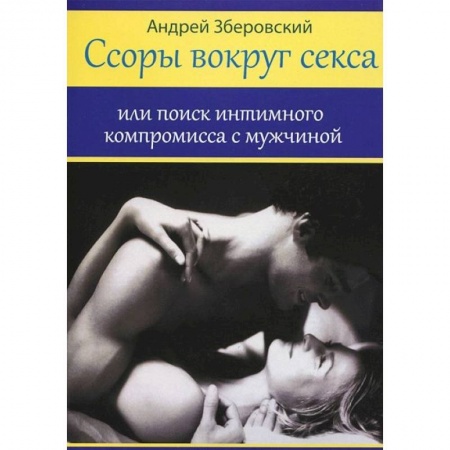 Книги, книга Ссоры вокруг секса купить по низкой цене