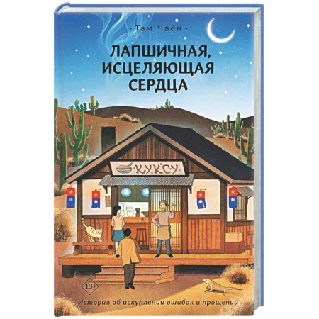 Зарубежное фэнтези, книга Лапшичная, исцеляющая сердца купить по низкой цене