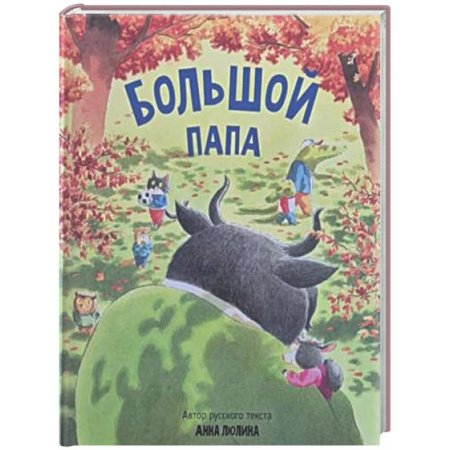 Сказки отечественных писателей, книга Детская сказка в стихах 'Большой папа' купить по низкой цене