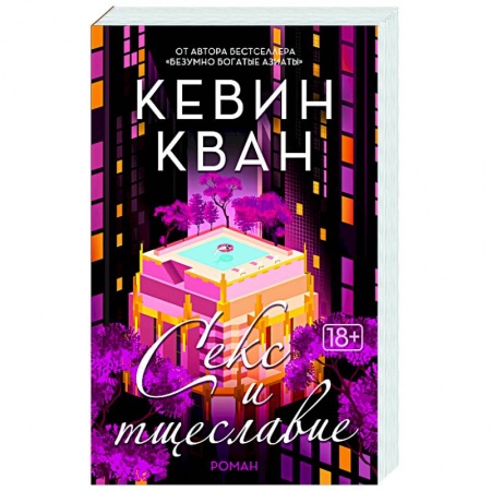 Зарубежная современная проза, книга Секс и тщеславие купить по низкой цене
