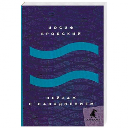 Книги, книга Пейзаж с наводнением: стихотворения. купить по низкой цене