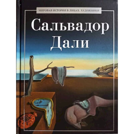 Мемуары, биографии деятелей культуры, искусства, книга Сальвадор Дали купить по низкой цене