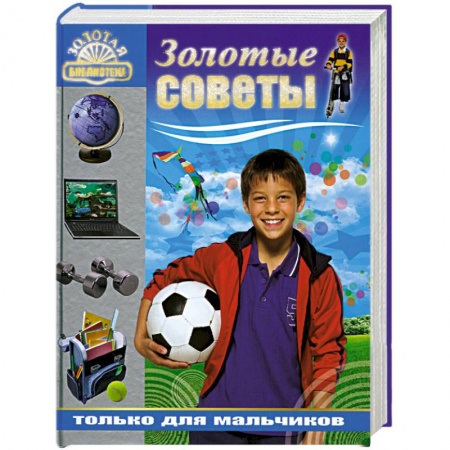 Книги, книга Золотые советы только для мальчиков купить по низкой цене