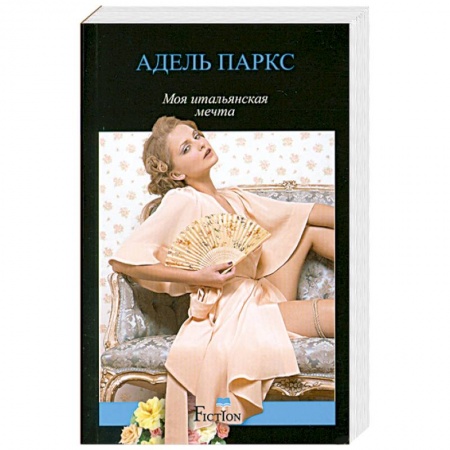 Книги, книга Моя итальянская мечта купить по низкой цене