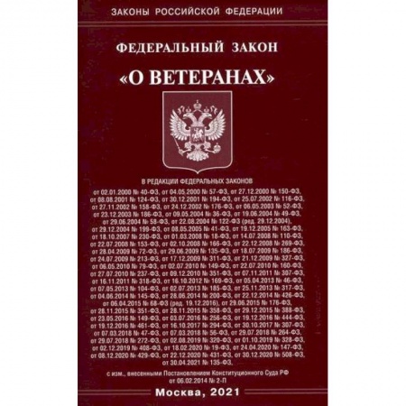 Нормативные правовые акты, книга Федеральный закон 'О ветеранах' купить по низкой цене