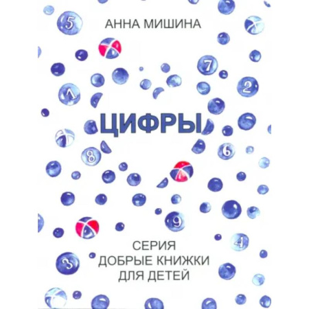 Русская поэзия для детей, книга Цифры. Серия Добрые книжки для детей купить по низкой цене