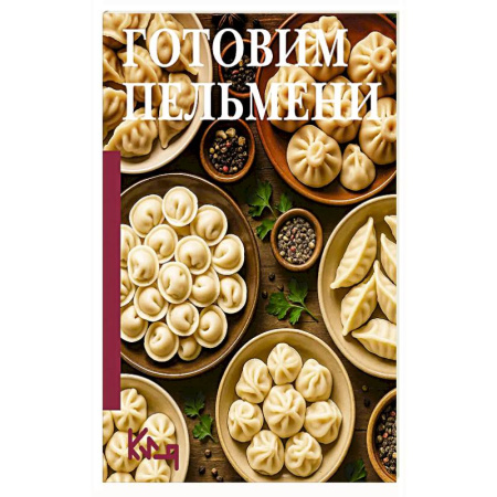 Блюда на каждый день, книга Готовим пельмени купить по низкой цене