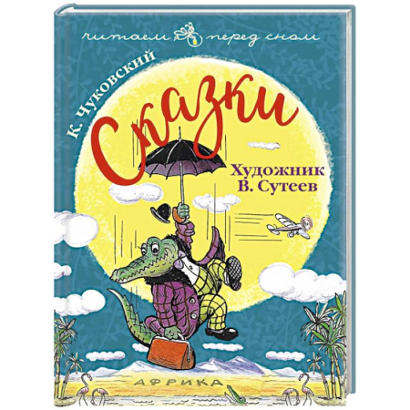 Сказки отечественных писателей, книга Чуковский К. Сказки купить по низкой цене