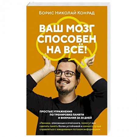 Практическая психология, книга Ваш мозг способен на всё! купить по низкой цене