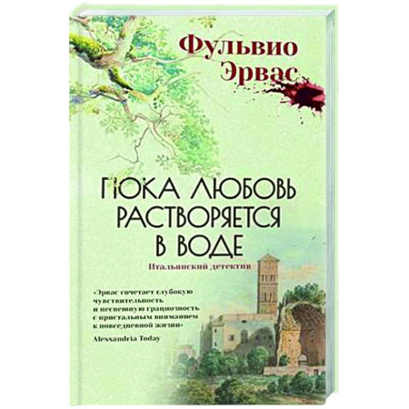 Зарубежный детектив, книга Пока любовь растворится в воде купить по низкой цене