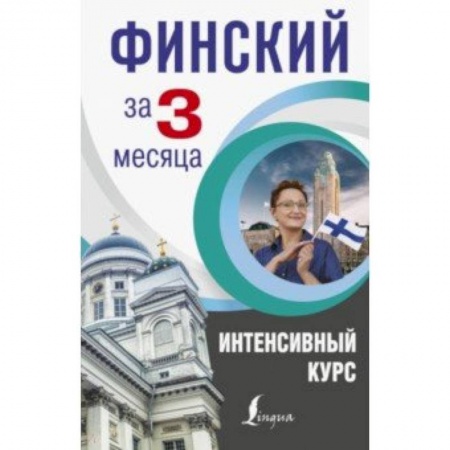 Учебники, самоучители, пособия, книга Финский за 3 месяца. Интенсивный курс купить по низкой цене